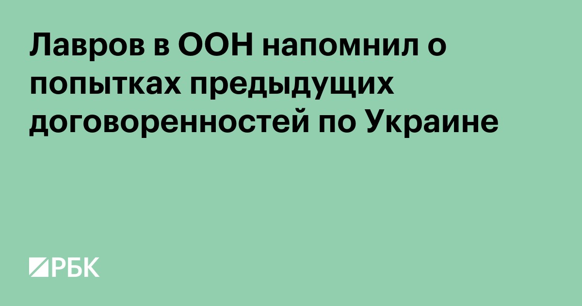 Лавров в ООН напомнил о попытках предыдущих договоренностей по Украине