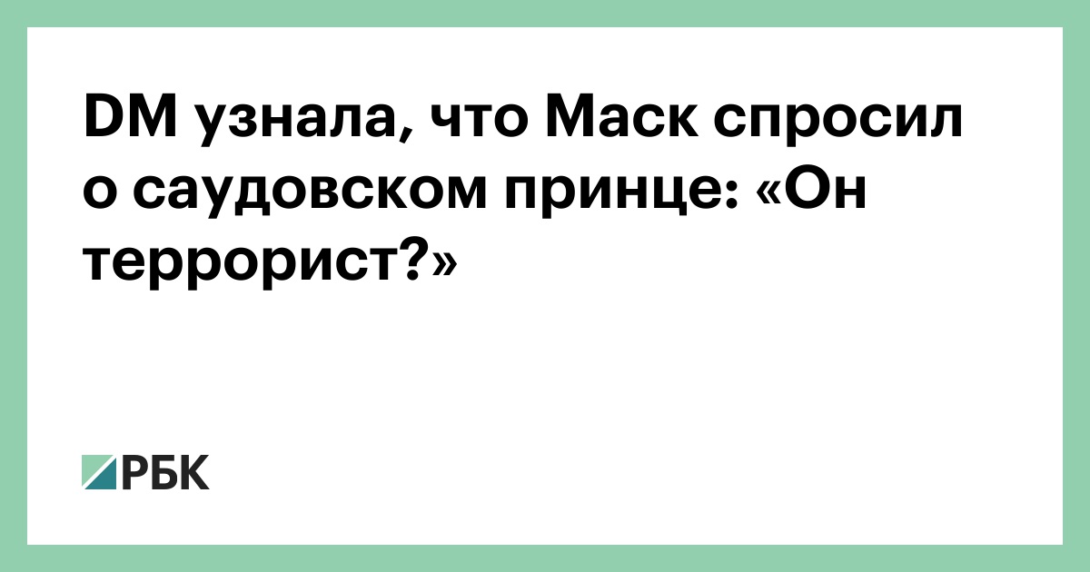 DM узнала, что Маск спросил о саудовском принце: «Он террорист?»