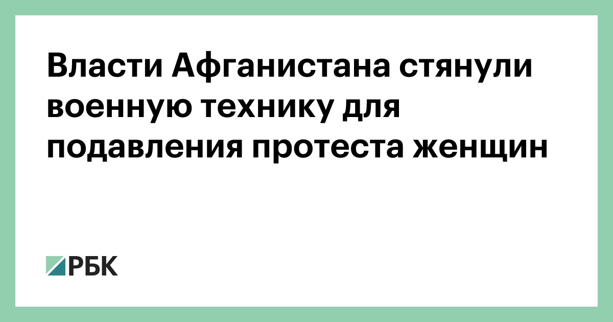 Власти Афганистана стянули военную технику для подавления протеста женщин