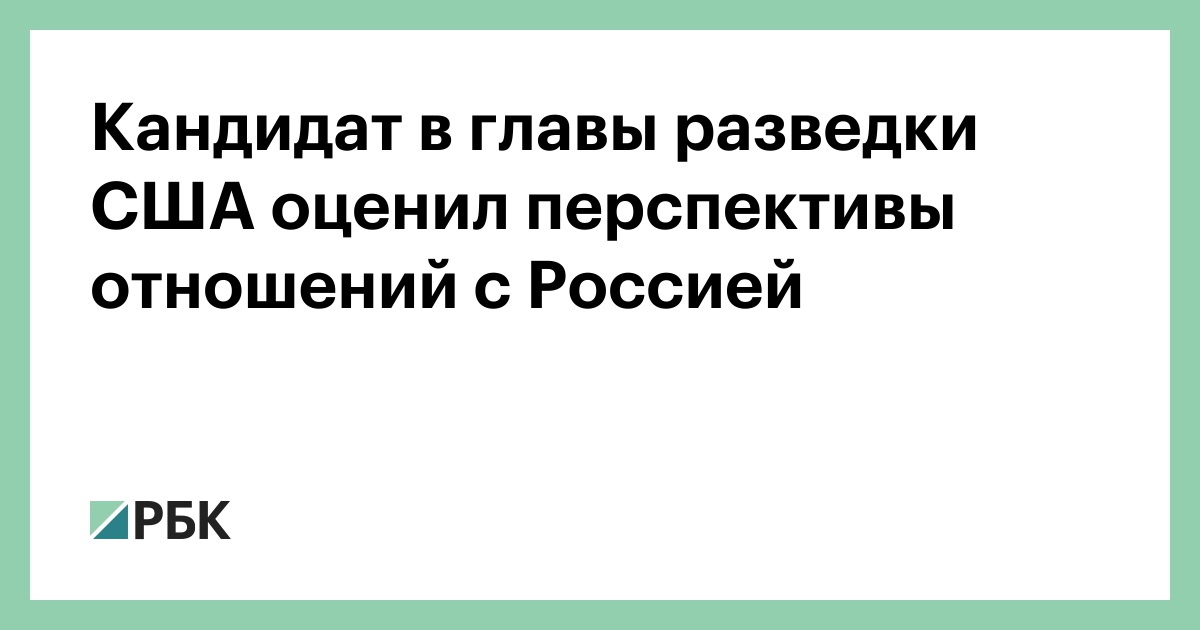 Кандидат в главы разведки США оценил перспективы отношений с Россией