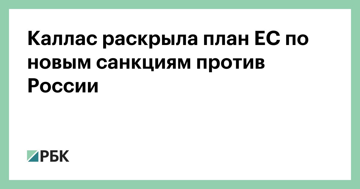 Каллас раскрыла план ЕС по новым санкциям против России
