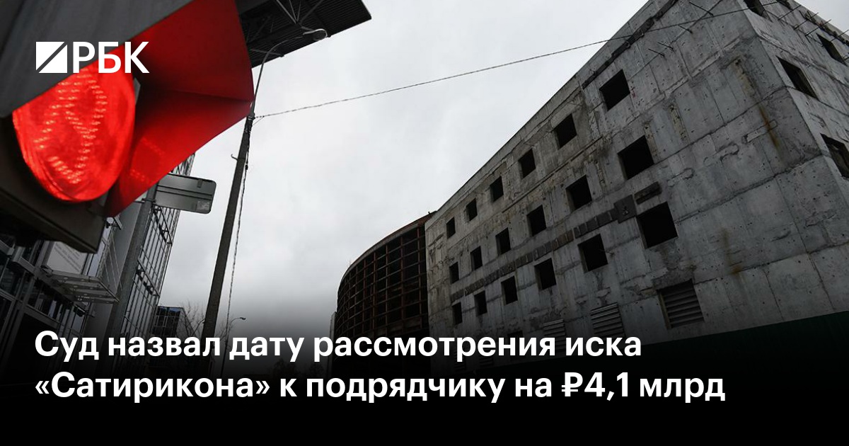 Суд назвал дату рассмотрения иска «Сатирикона» к подрядчику на ₽4,1 млрд