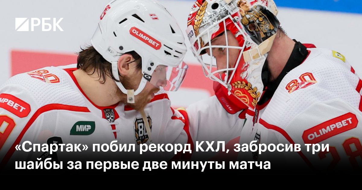 «Спартак» побил рекорд КХЛ, забросив три шайбы за первые две минуты матча