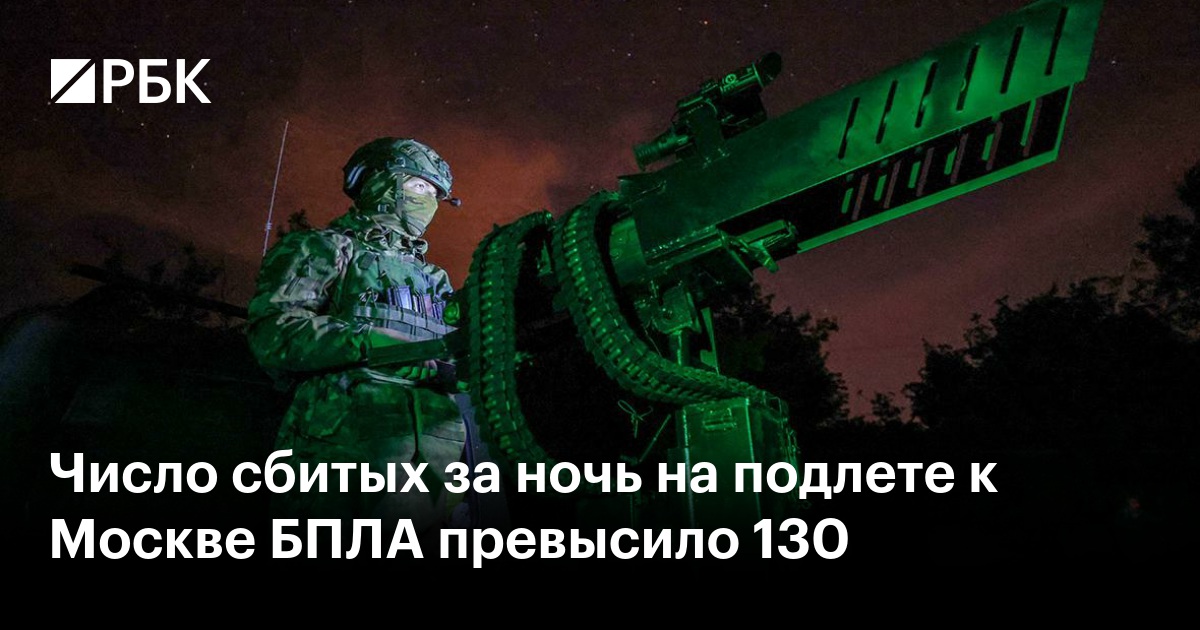 Число сбитых за ночь на подлете к Москве БПЛА превысило 130