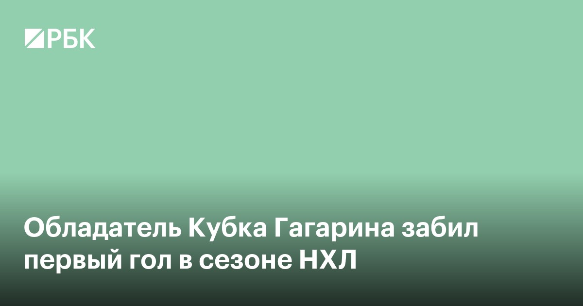 Обладатель Кубка Гагарина забил первый гол в сезоне НХЛ