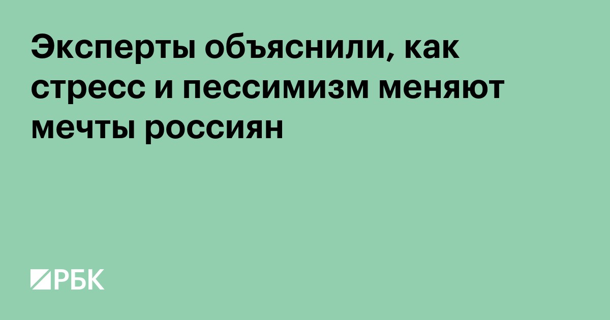 Эксперты объяснили, как стресс и пессимизм меняют мечты россиян