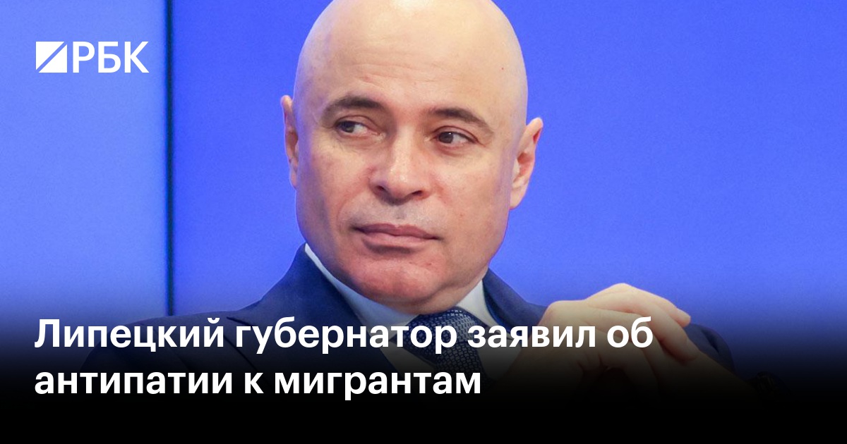 Липецкий губернатор заявил об антипатии к мигрантам