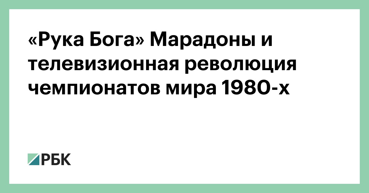 «Рука Бога» Марадоны и телевизионная революция чемпионатов мира 1980-х