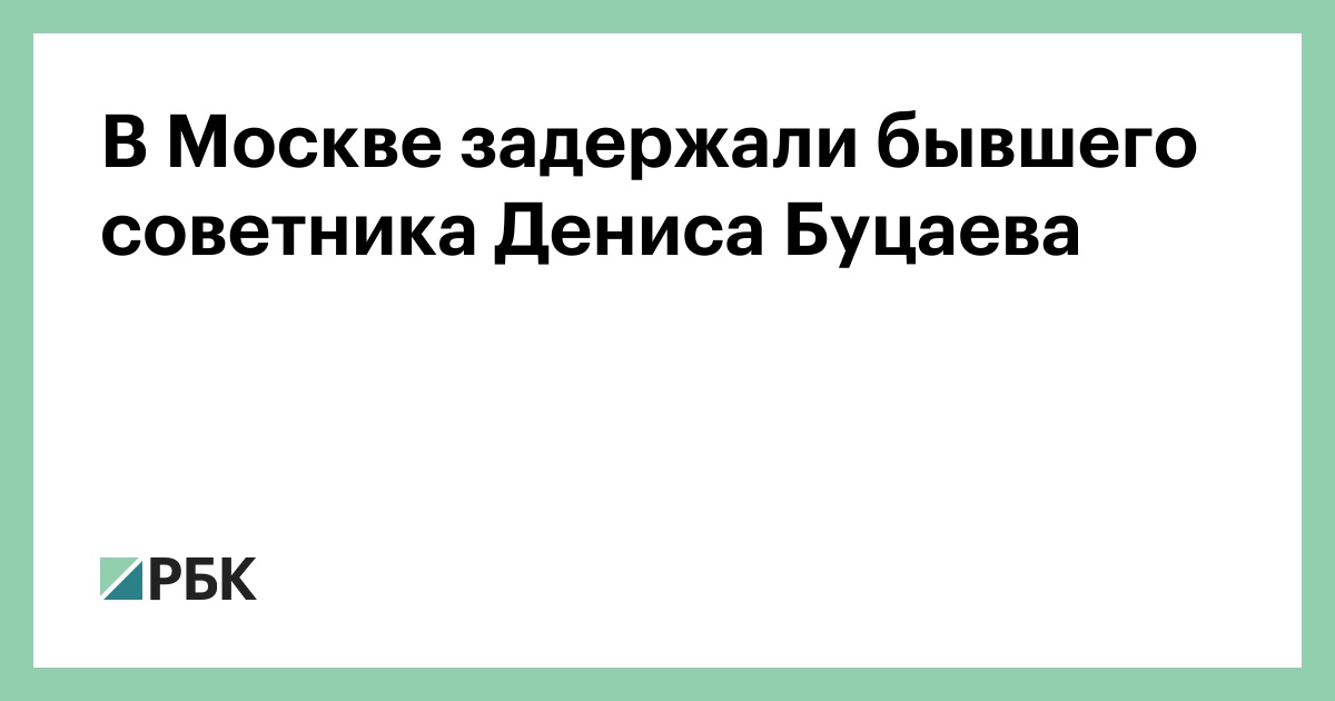 В Москве задержали бывшего советника Дениса Буцаева