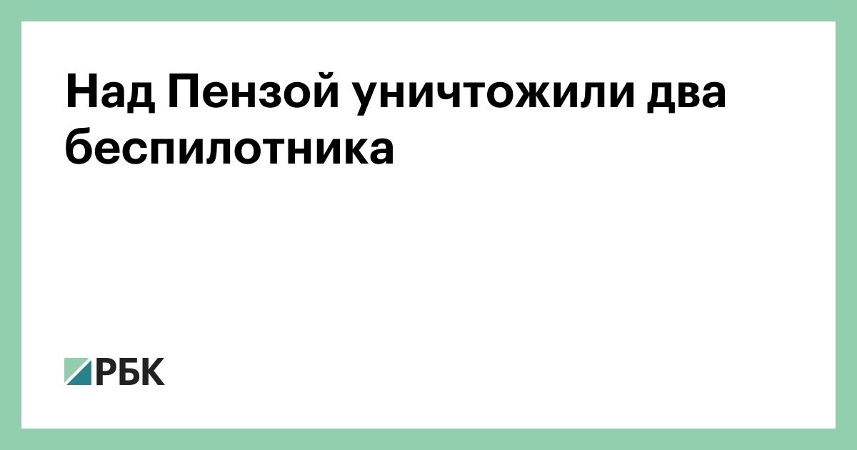 Над Пензой уничтожили два беспилотника