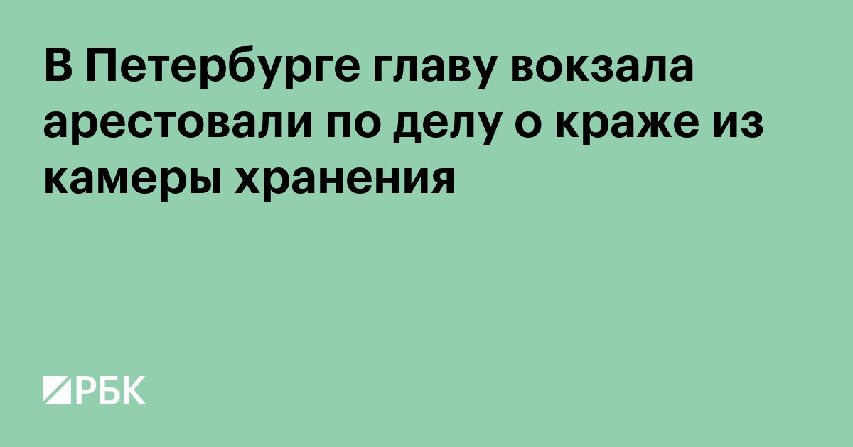 В Петербурге главу вокзала арестовали по делу о краже из камеры хранения