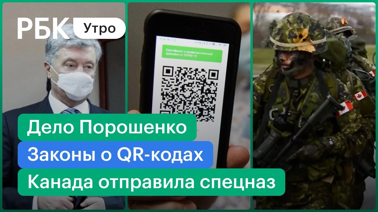 Пик ковида, закон о QR-кодах/Канадский спецназ Украине/Суд над Порошенко