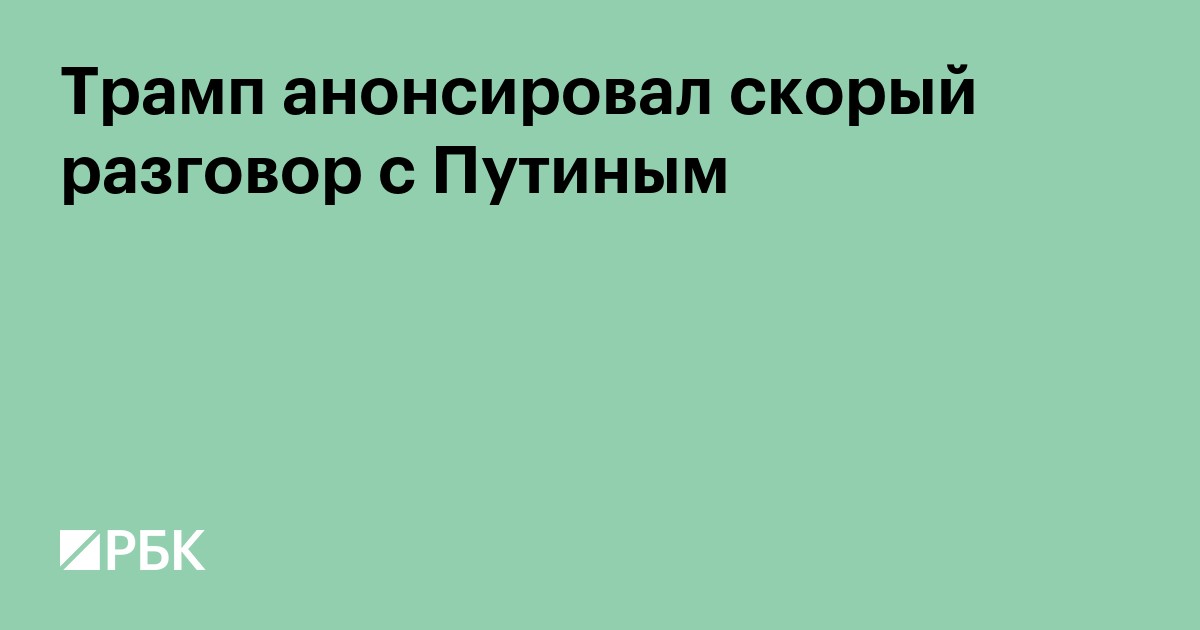 Трамп анонсировал скорый разговор с Путиным