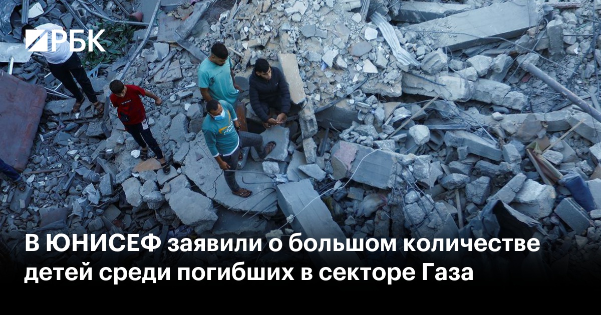 В ЮНИСЕФ заявили о большом количестве детей среди погибших в секторе Газа —  РБК