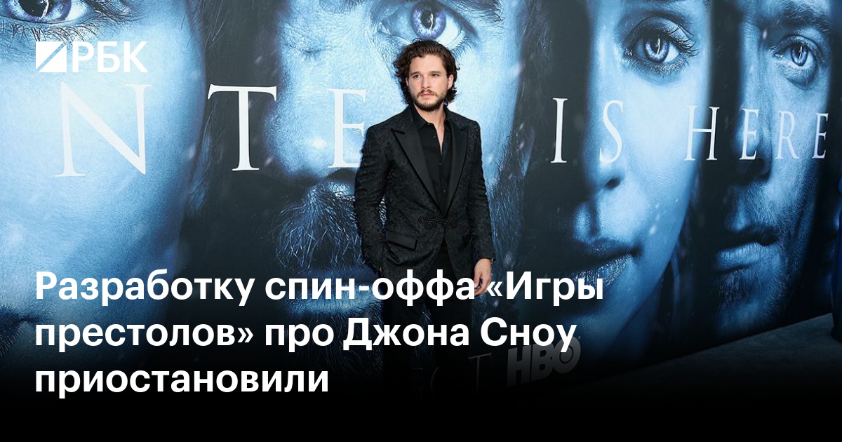 Разработку спин-оффа «Игры престолов» про Джона Сноу приостановили — РБК