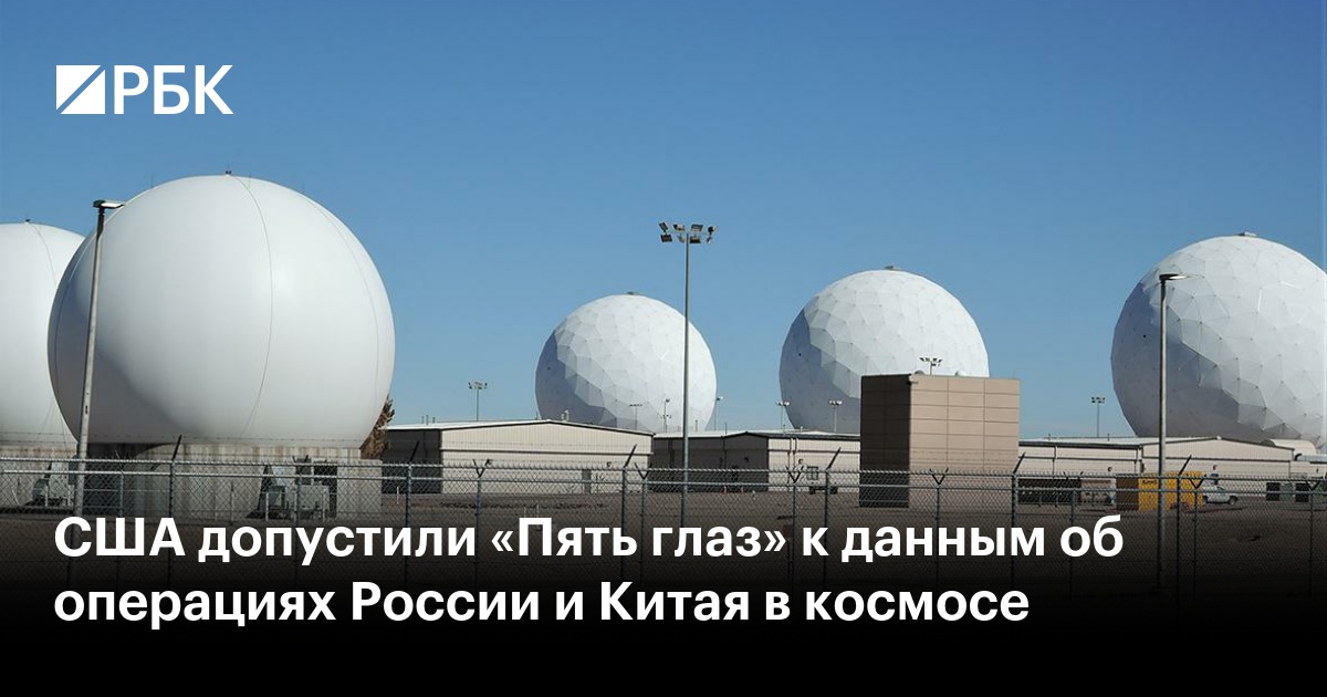 US Allows Five Eyes to Monitor Russia, China in Space