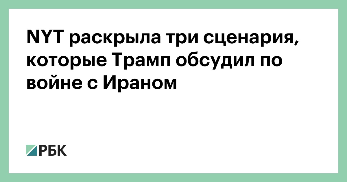 NYT раскрыла три сценария, которые Трамп обсудил по войне с Ираном
