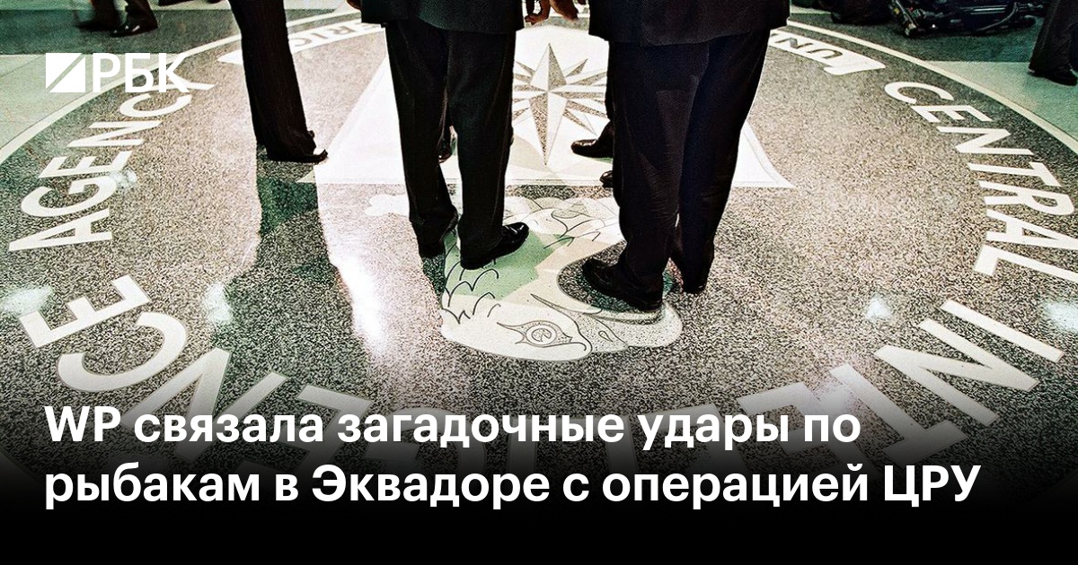 WP связала загадочные удары по рыбакам в Эквадоре с операцией ЦРУ
