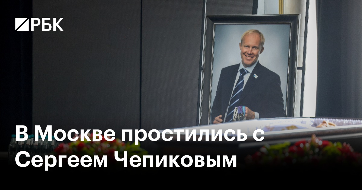 В Москве простились с Сергеем Чепиковым
