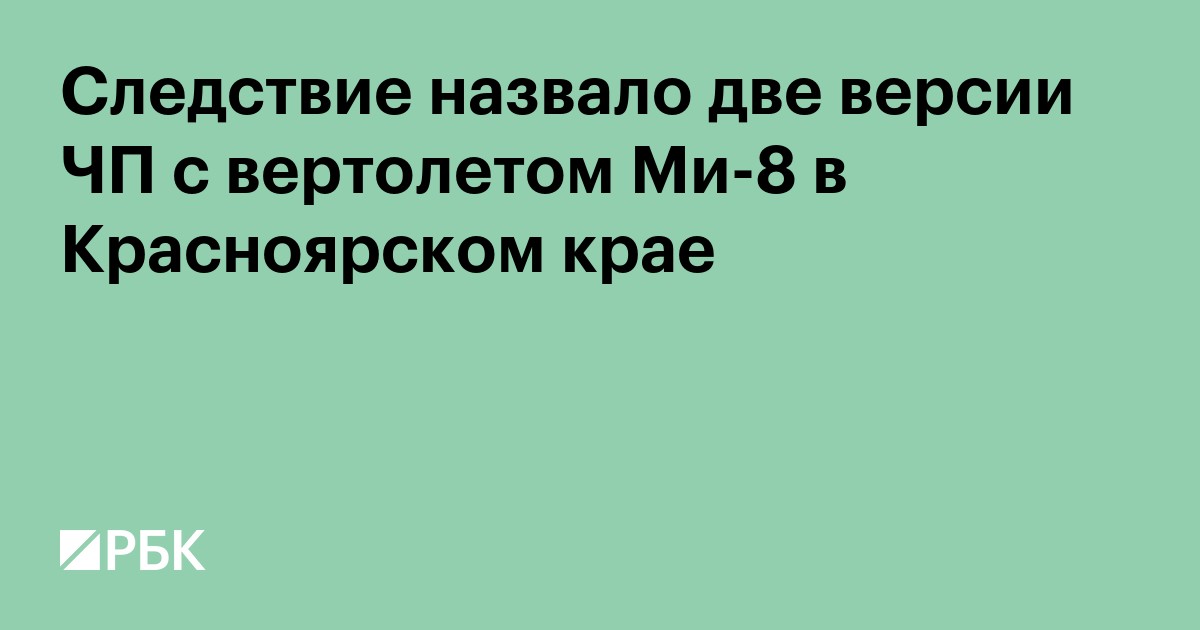 Следствие назвало две версии ЧП с вертолетом Ми-8 в Красноярском крае