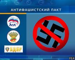 Российские партии подписали "Антифашистский пакт"