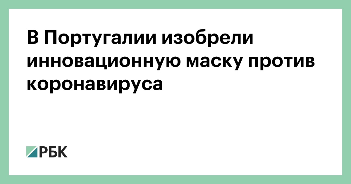В Португалии изобрели инновационную маску против коронавируса