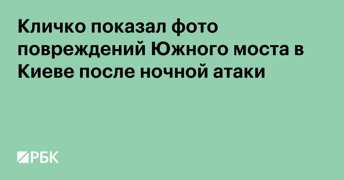 Кличко показал фото повреждений Южного моста в Киеве после ночной атаки