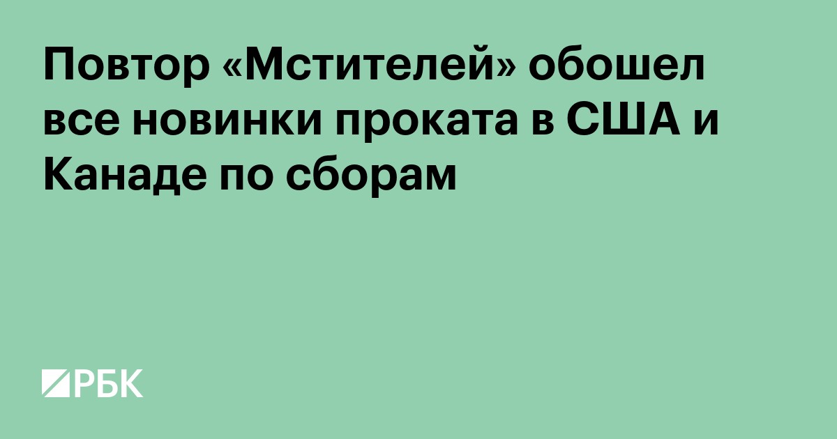 Повтор «Мстителей» обошел все новинки проката в США и Канаде по сборам