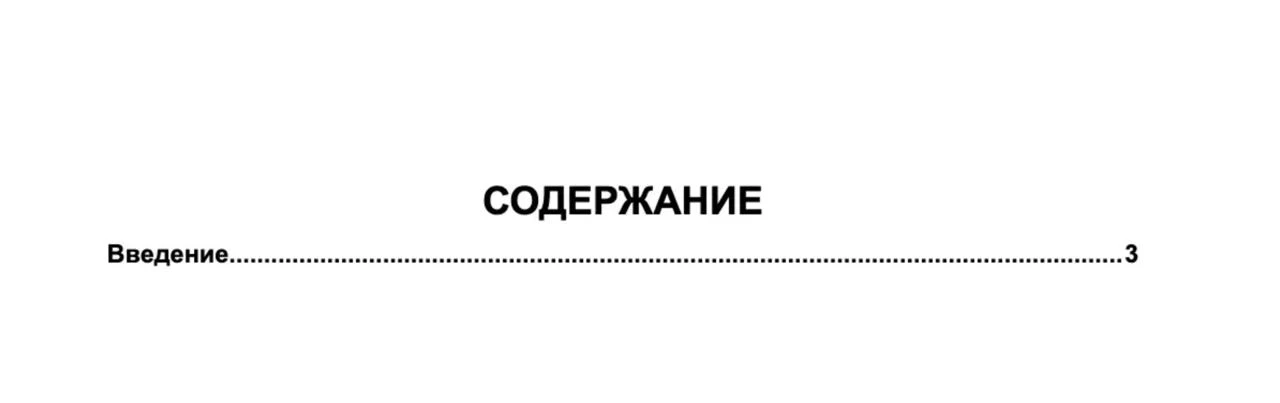 Номер страницы в реферате можно указать с помощью отточия