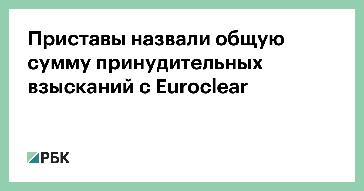 Приставы назвали общую сумму принудительных взысканий с Euroclear