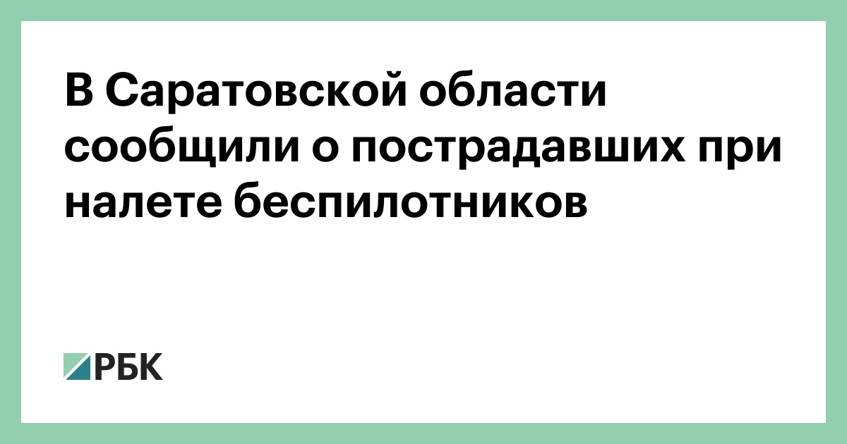 В Саратовской области сообщили о пострадавших при налете беспилотников