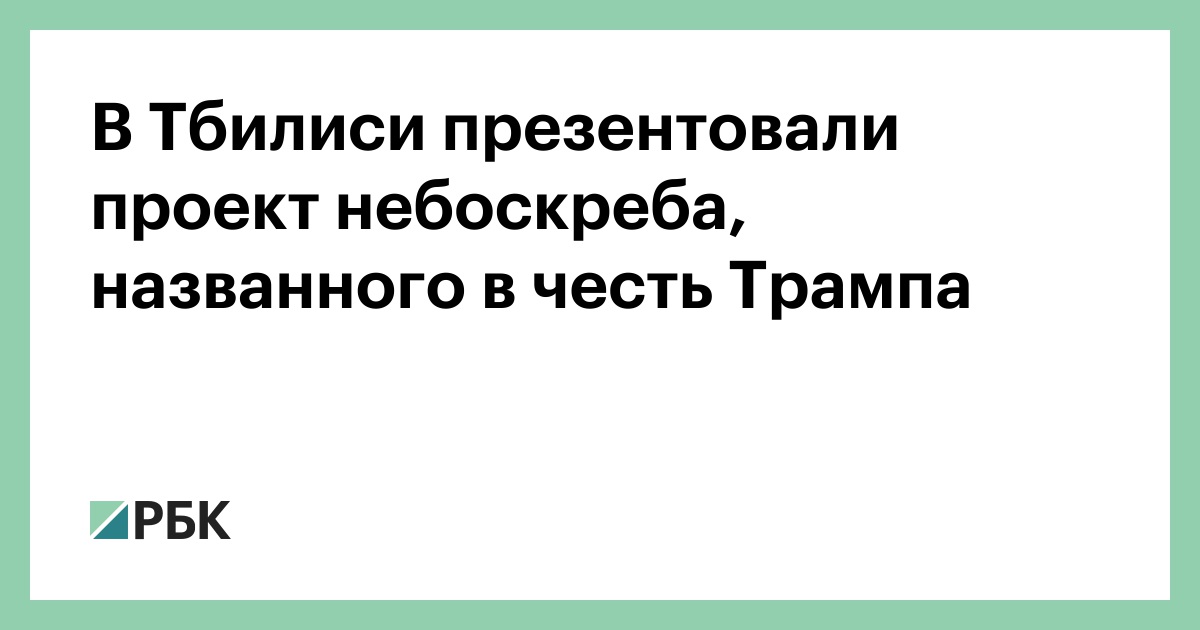 В Тбилиси презентовали проект небоскреба, названного в честь Трампа