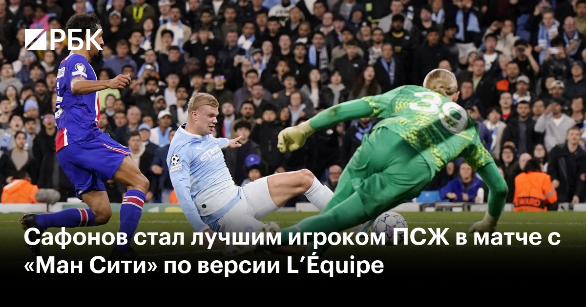 Сафонов стал лучшим игроком ПСЖ в матче с «Ман Сити» по версии L’Équipe