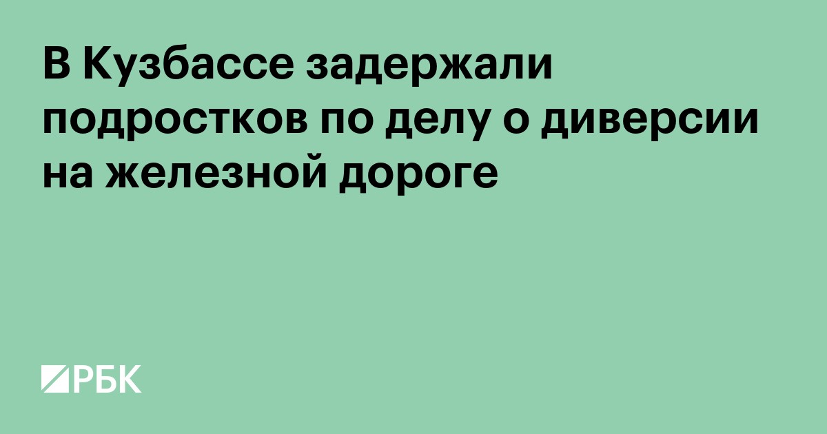 В Кузбассе задержали подростков по делу о диверсии на железной дороге