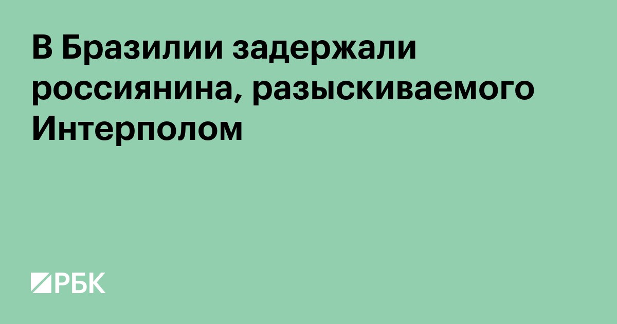 В Бразилии задержали россиянина, разыскиваемого Интерполом