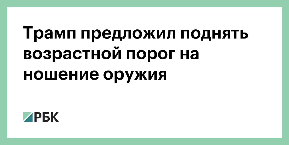 Предложил повысить