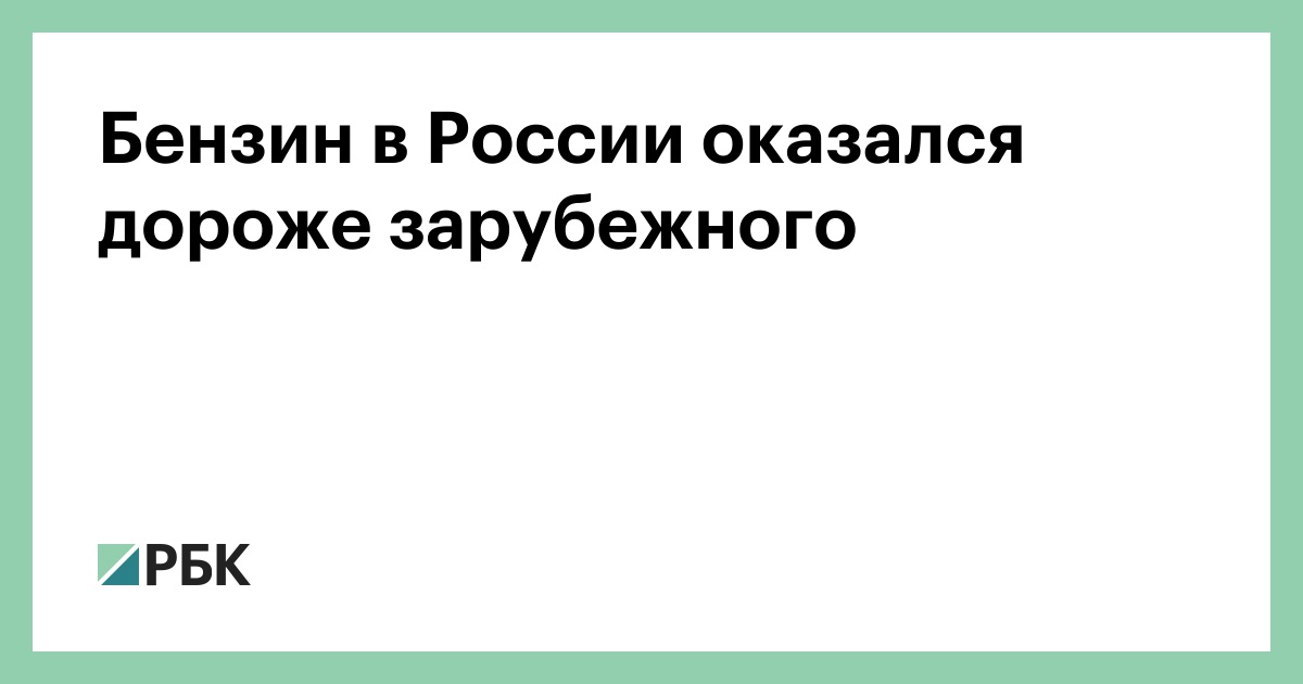 Бензин в России оказался дороже зарубежного