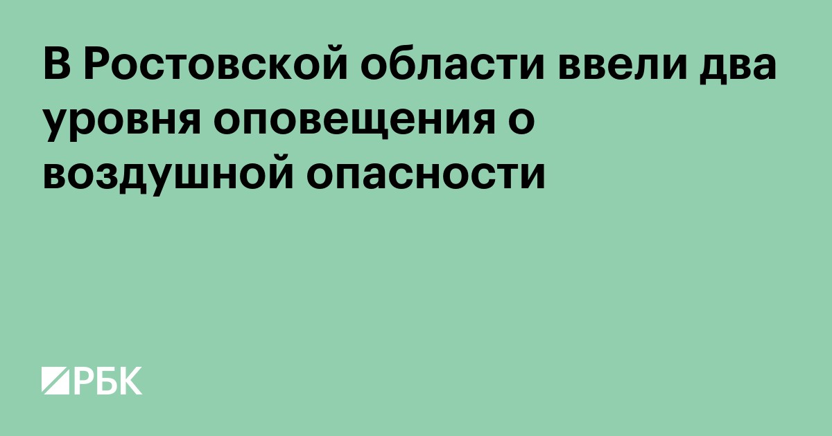В Ростовской области ввели два уровня оповещения о воздушной опасности