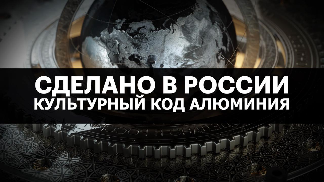 КУЛЬТУРНЫЙ КОД АЛЮМИНИЯ. Сделано в России с Вячеславом Волковым
