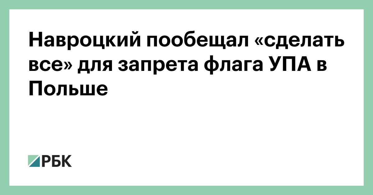 Навроцкий пообещал «сделать все» для запрета флага УПА в Польше