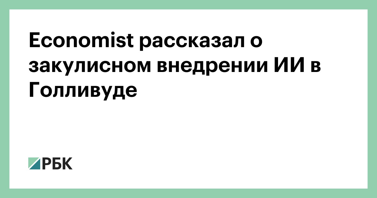 Economist рассказал о закулисном внедрении ИИ в Голливуде