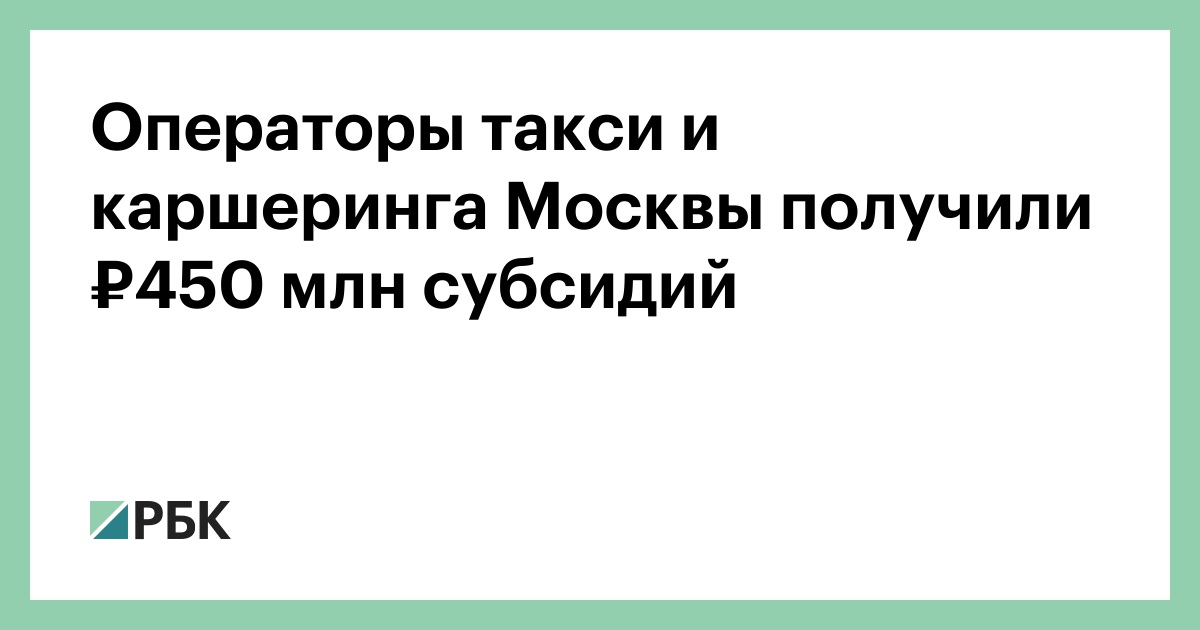 Операторы такси и каршеринга Москвы получили ₽450 млн субсидий