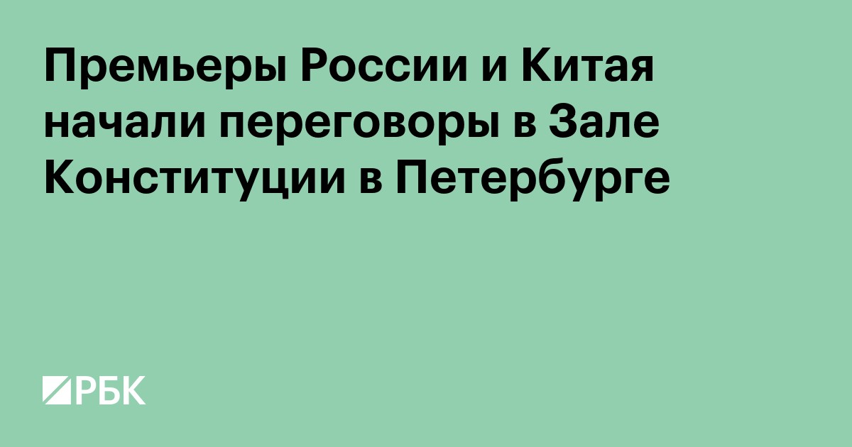 Премьеры России и Китая начали переговоры в Зале Конституции в Петербурге
