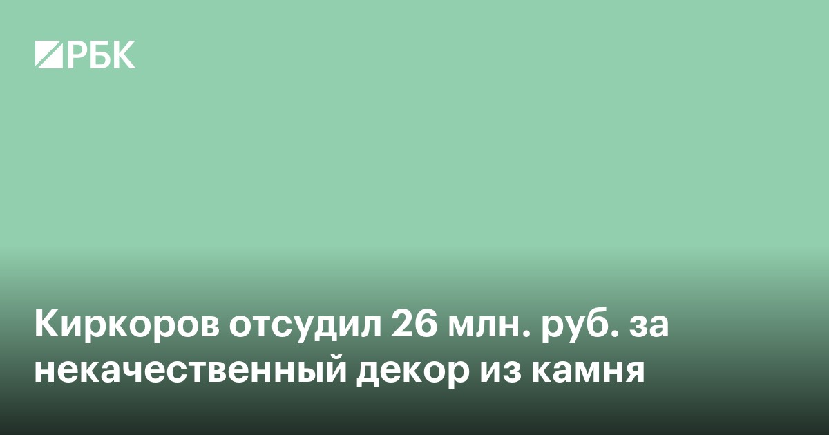 Киркоров отсудил 26 млн руб. за некачественный декор из камня