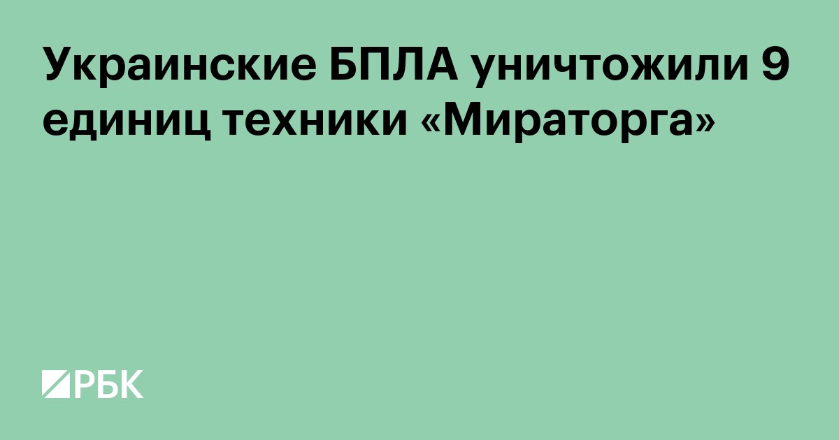 Украинские БПЛА уничтожили 9 единиц техники «Мираторга»