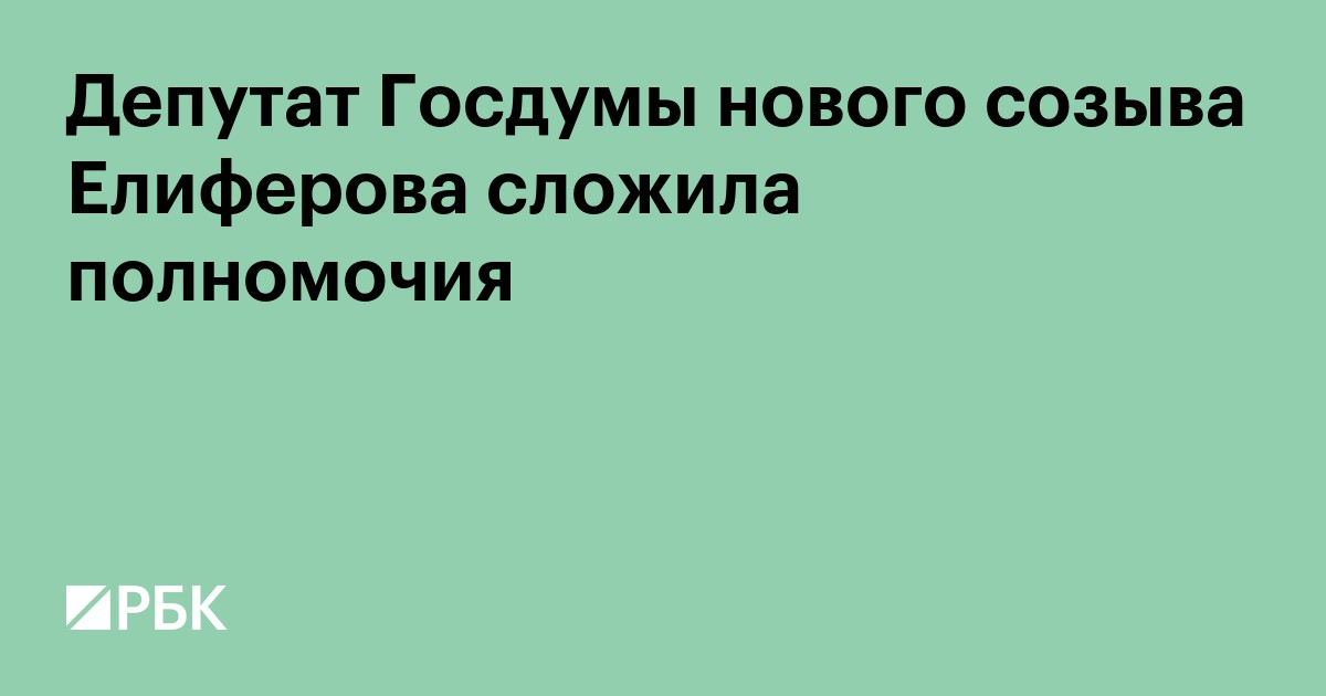 Депутат Госдумы нового созыва Елиферова сложила полномочия