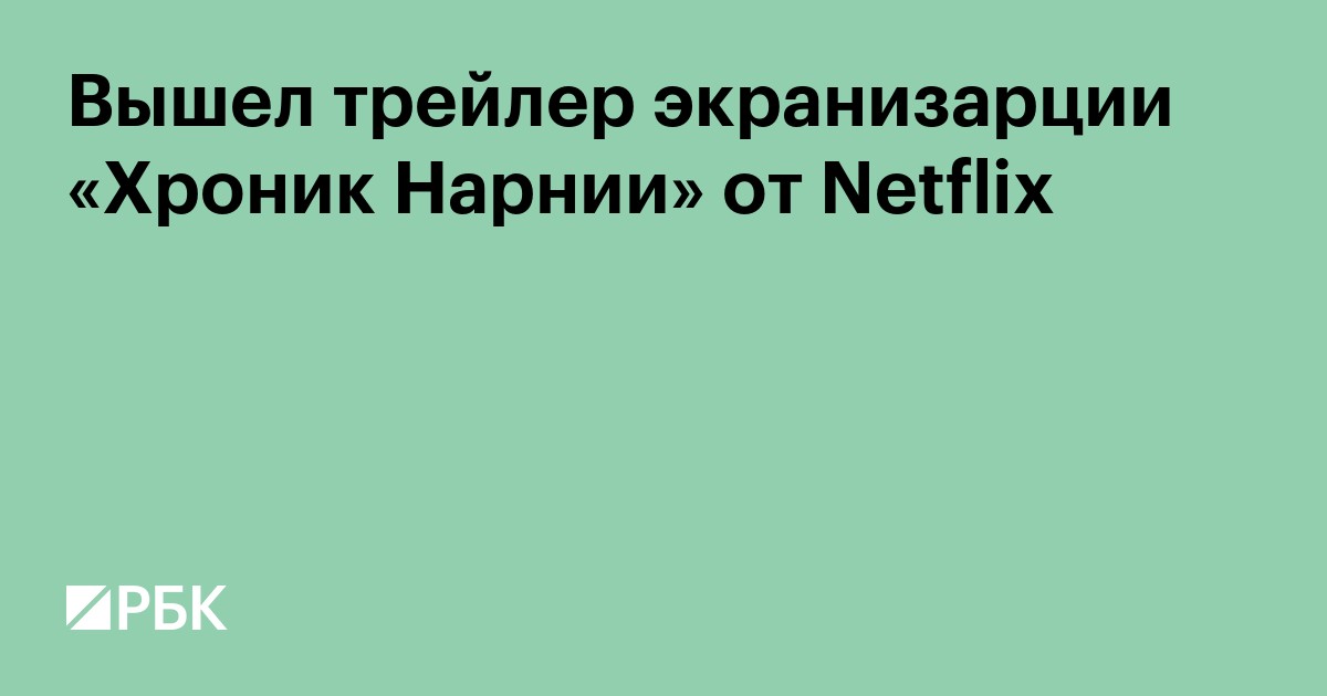 Вышел трейлер экранизации «Хроник Нарнии» от Netflix