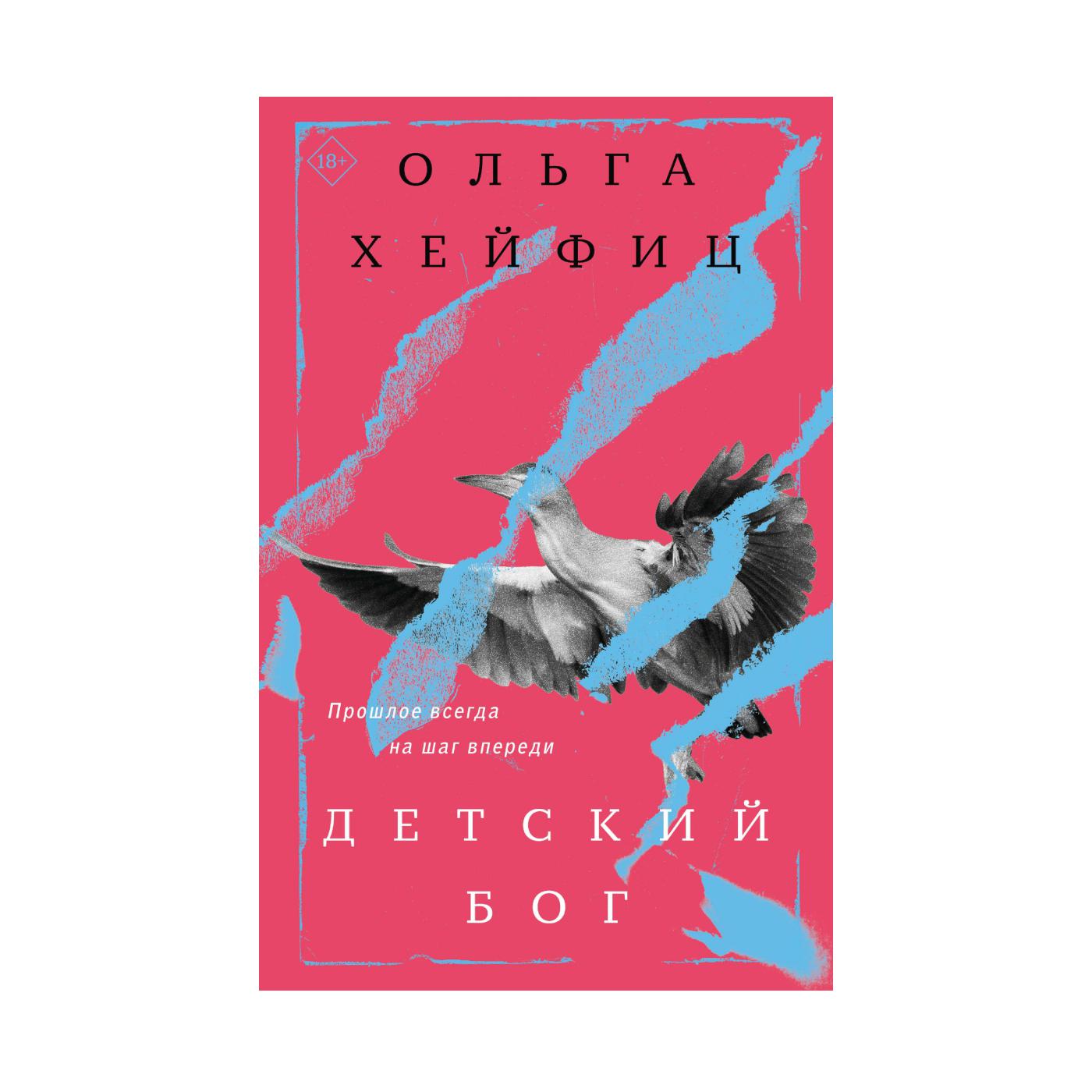 Книга &laquo;Детский бог&raquo;, Ольга Хейфиц, 441 руб. (Ozon)