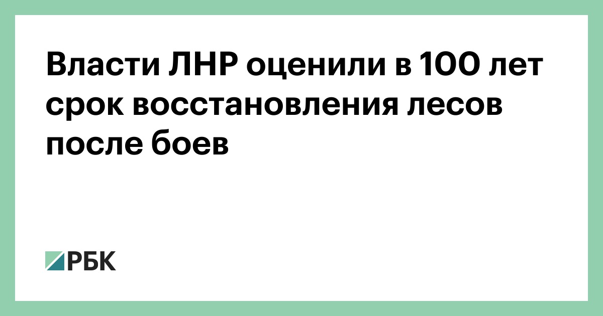 Власти ЛНР оценили в 100 лет срок восстановления лесов после боев — РБК