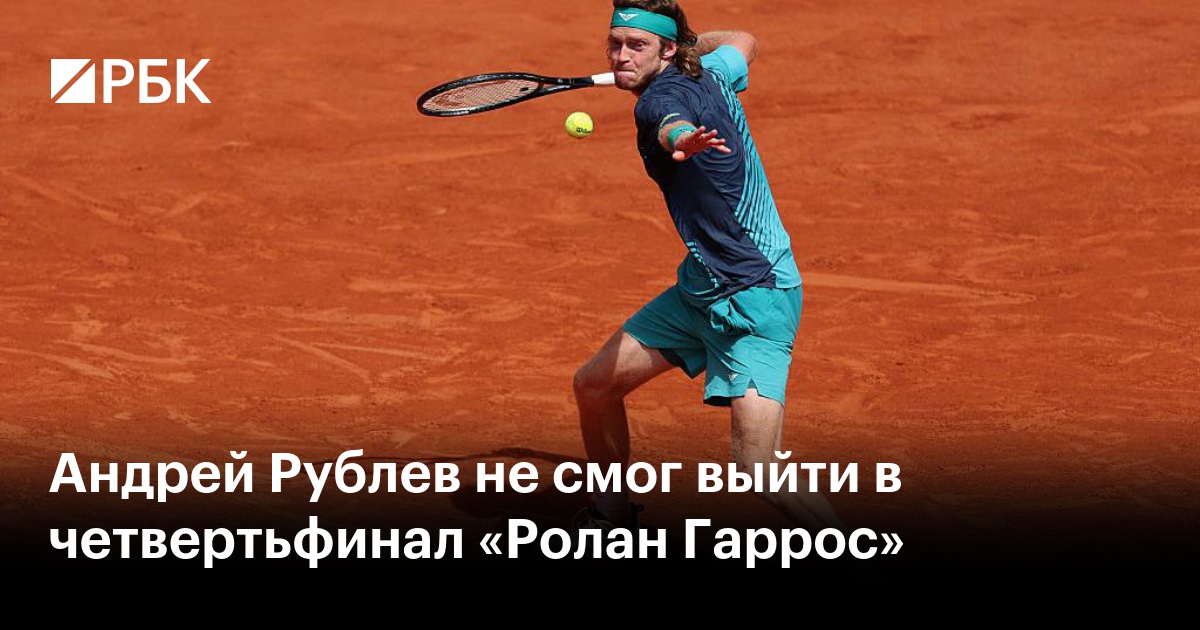 Андрей Рублев не смог выйти в четвертьфинал «Ролан Гаррос»